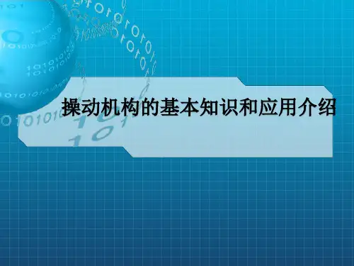 《隔离开关操动机构》PPT课件