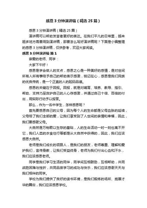 感恩3分钟演讲稿（精选25篇）