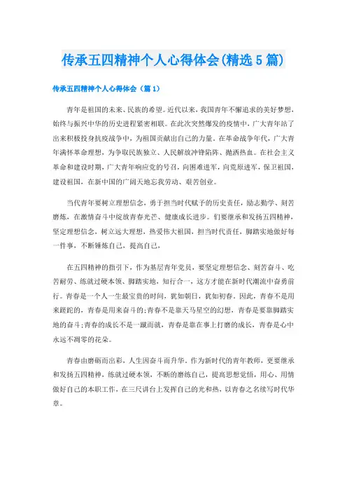 传承五四精神个人心得体会(精选5篇)