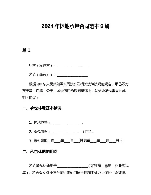 2024年林地承包合同范本8篇