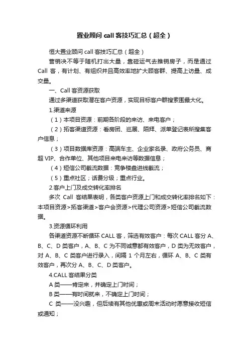 置业顾问call客技巧汇总（超全）