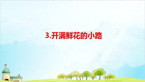 《开满鲜花的小路》PPT—人教部编版开满鲜花的小路精品课件3