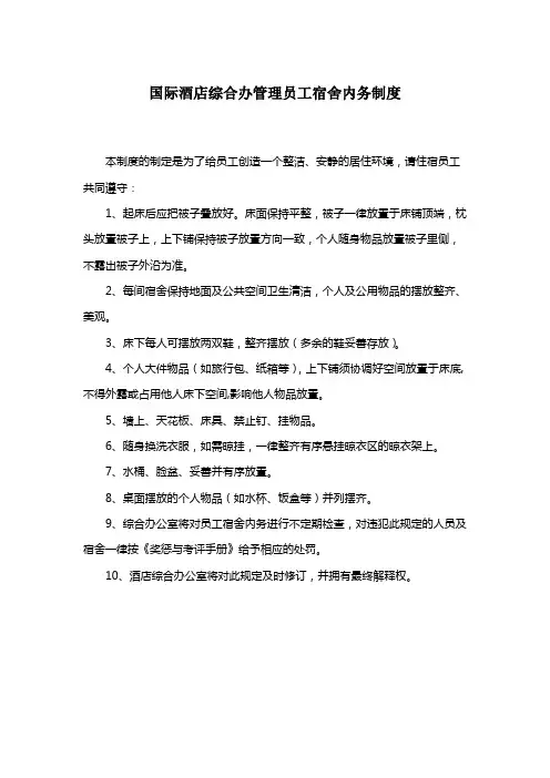国际酒店综合办管理员工宿舍内务制度