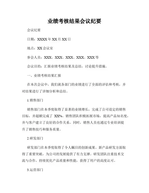 业绩考核结果会议纪要