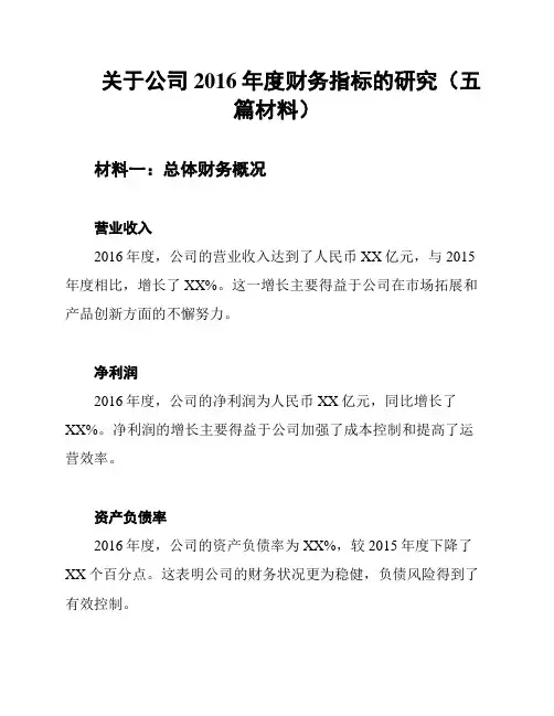 关于公司2016年度财务指标的研究(五篇材料)