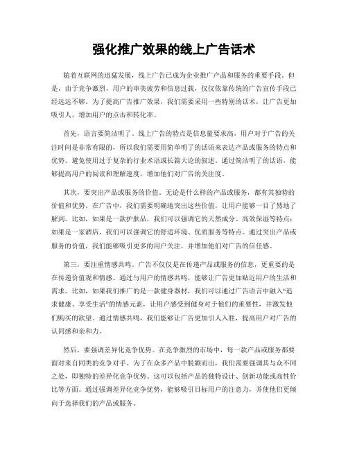 强化推广效果的线上广告话术