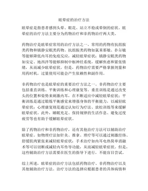 眩晕症的治疗方法