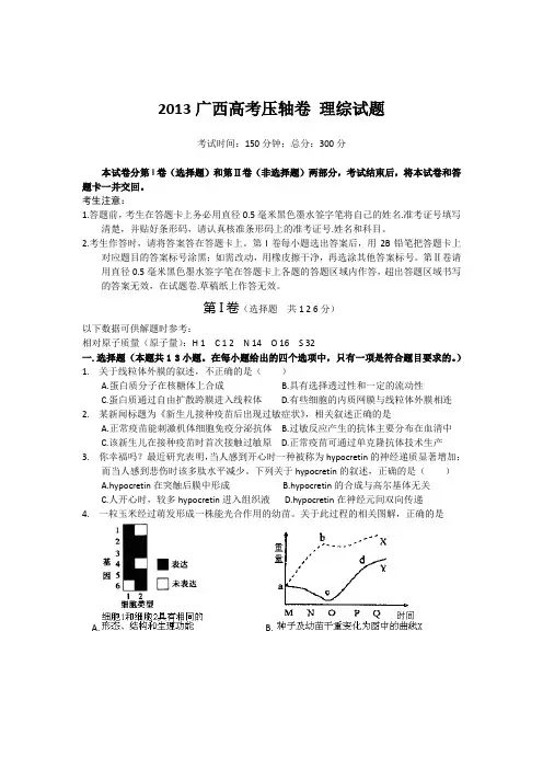 2013广西高考压轴卷 理综试题百名特级教师押题 押中一分 改变一生