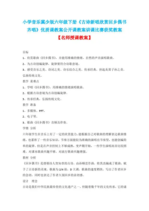 小学音乐冀少版六年级下册《古诗新唱欣赏回乡偶书齐唱》优质课教案公开课教案讲课比赛获奖教案D001