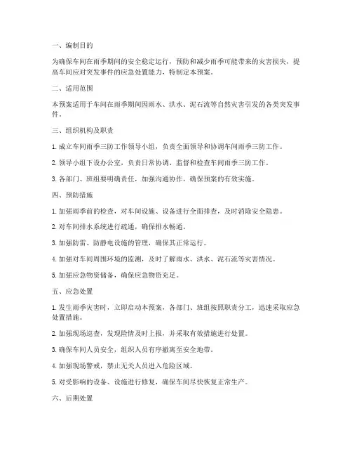 车间雨季三防应急预案范文