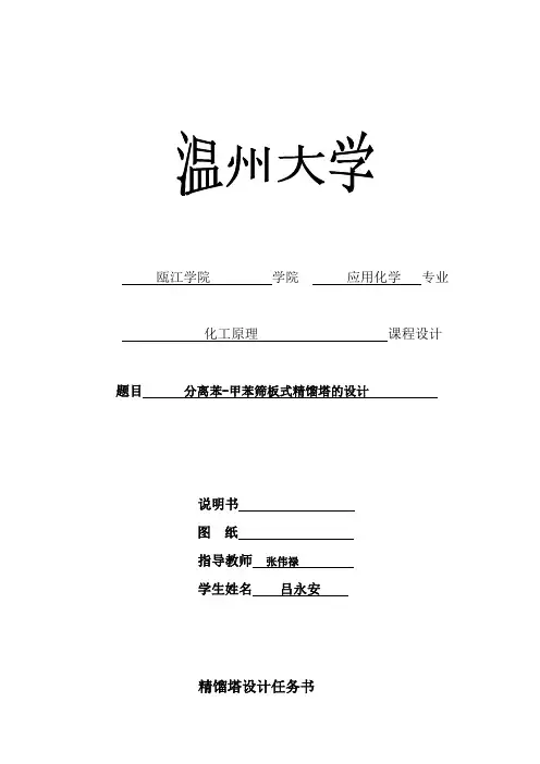 精馏塔设计任务书(吕永安)