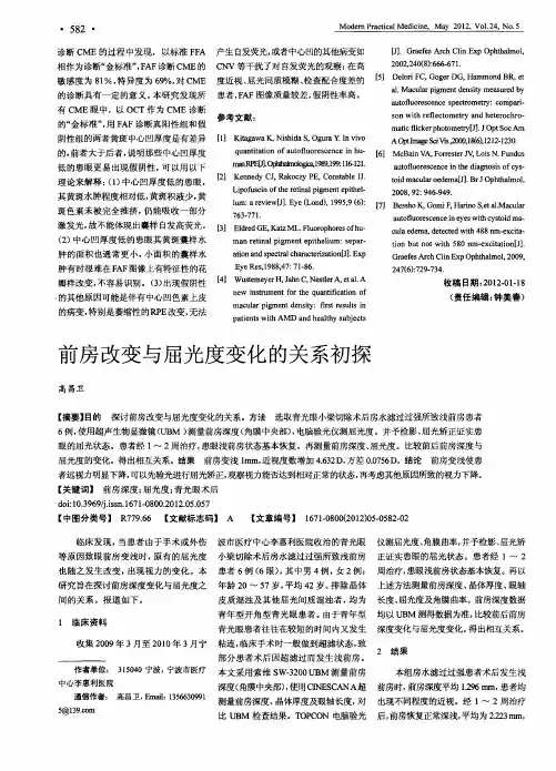 前房改变与屈光度变化的关系初探