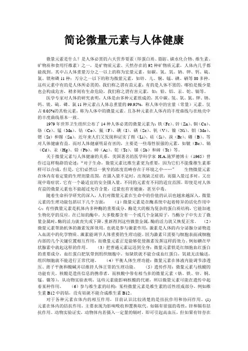 简论微量元素与人体健康