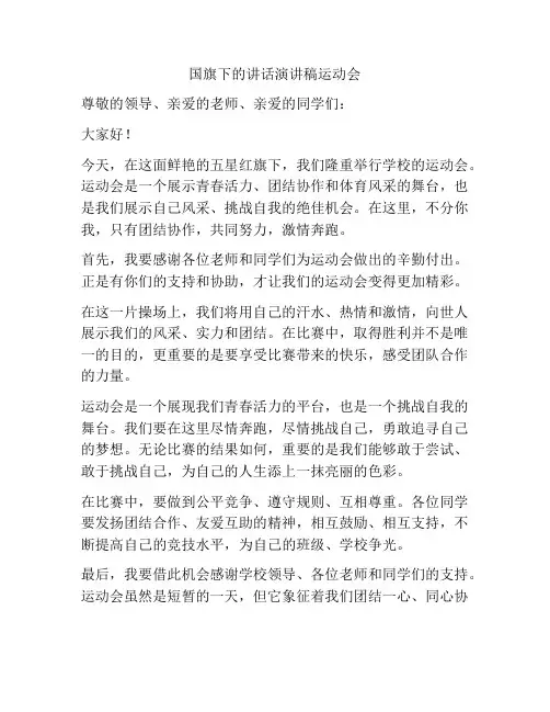 国旗下的讲话演讲稿运动会