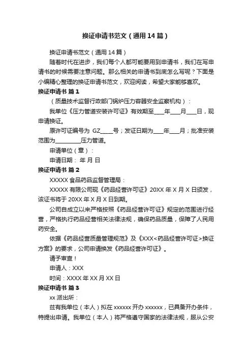 换证申请书范文（通用14篇）
