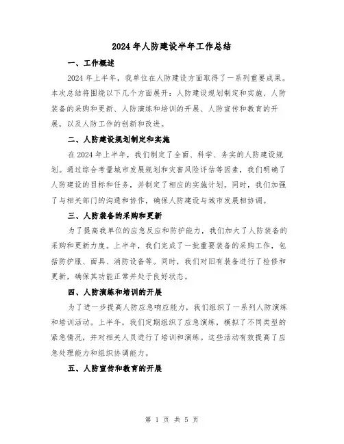 2024年人防建设半年工作总结(2篇)