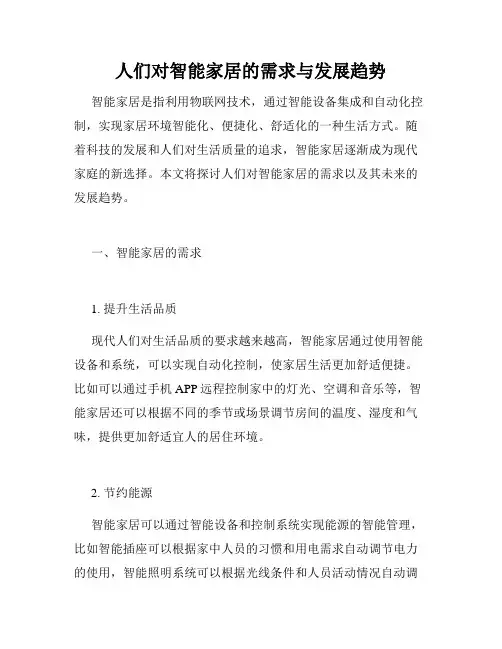 人们对智能家居的需求与发展趋势
