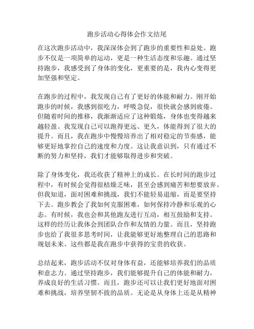 跑步活动心得体会作文结尾