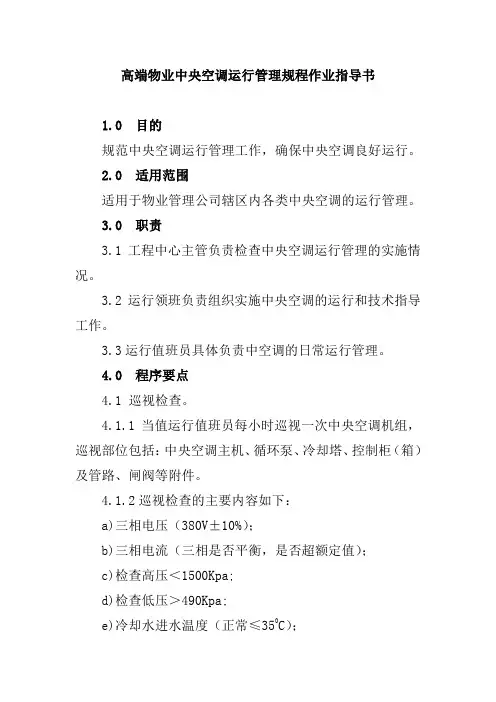 高端物业中央空调运行管理规程作业指导书