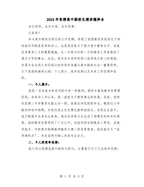2024年竞聘高中副校长演讲稿样本（三篇）