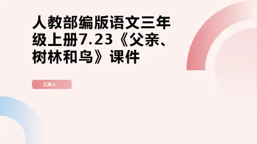 2020至2021学年人教部编版语文三年级上册7.23《父亲、树林和鸟》课件