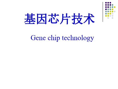 基因芯片技术利用基因芯片进行差异表达基因分析解析