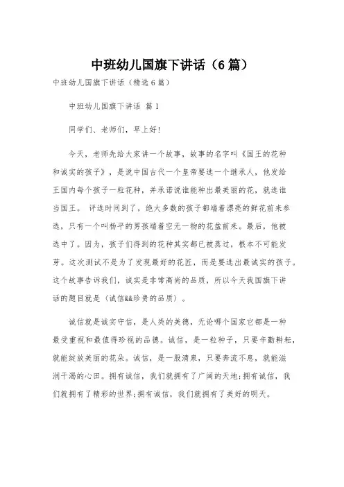 中班幼儿国旗下讲话(6篇)