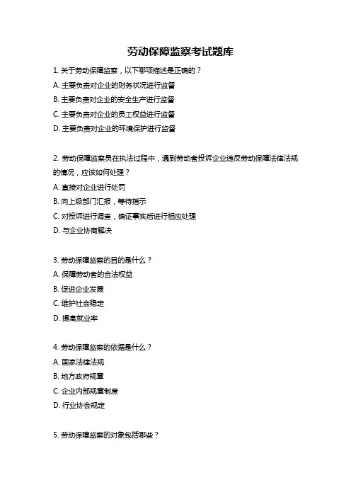 劳动保障监察考试题库