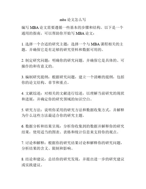 mba论文怎么写