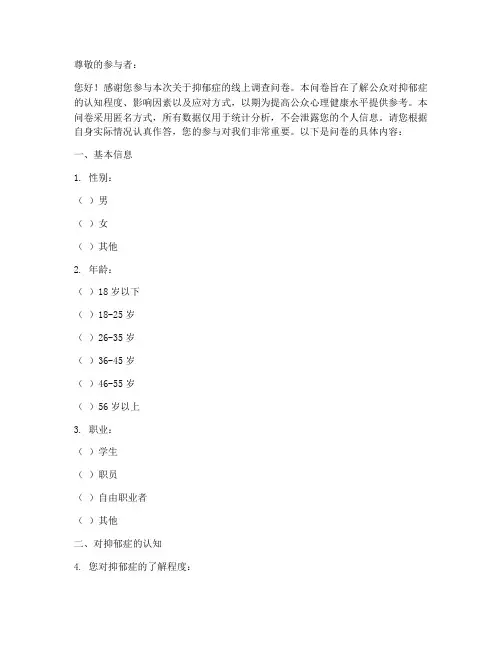 抑郁症线上调查问卷模板