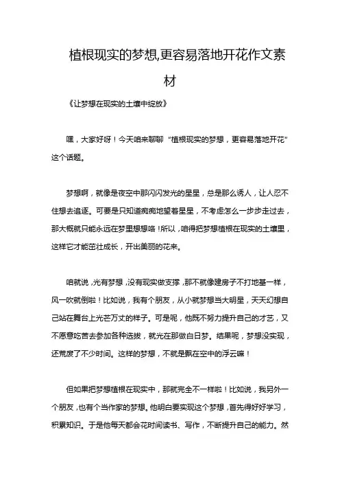 植根现实的梦想,更容易落地开花作文素材