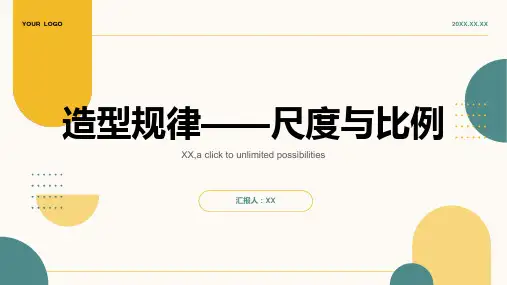 造型规律——尺度与比例