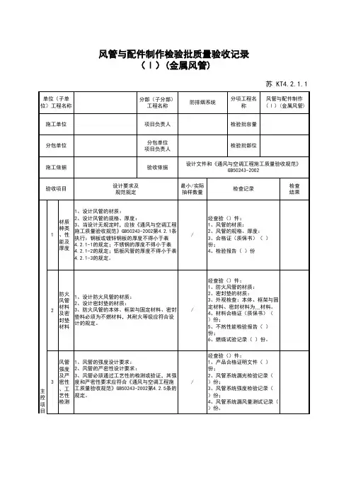 最新版通风与空调工程风管与配件制作检验批质量验收记录