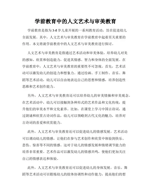 学前教育中的人文艺术与审美教育