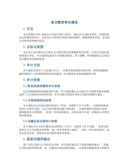东方航空审计报告