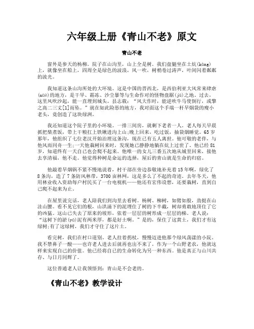 六年级上册《青山不老》原文