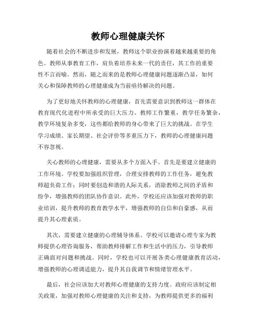 教师心理健康关怀