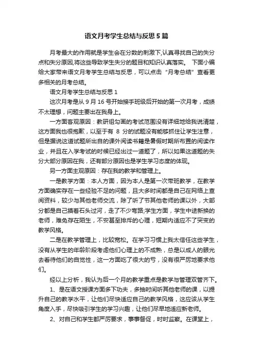 语文月考学生总结与反思5篇