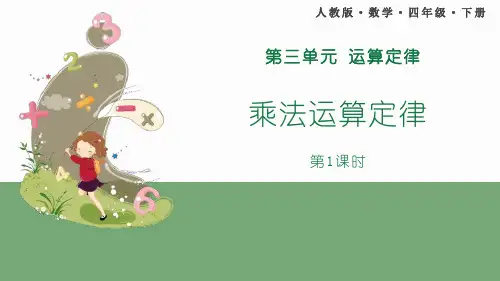 《乘法运算定律》PPT课件