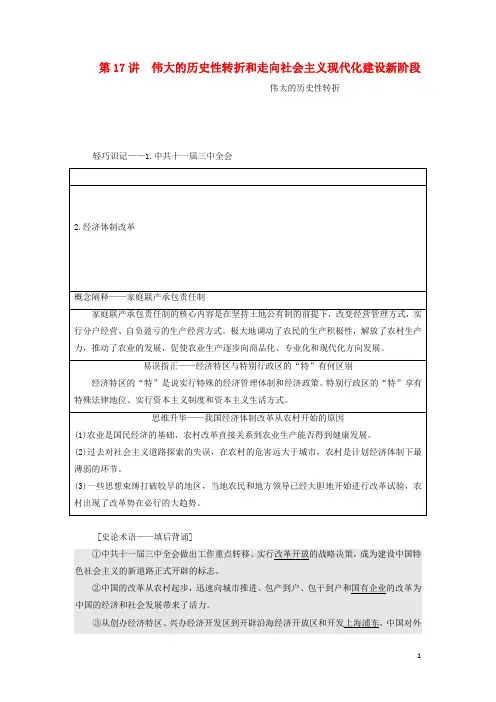 江苏高考历史一轮复习专题八第17讲伟大的历史性转折和走向社会主义现代化建设新阶段学案含解析人民版