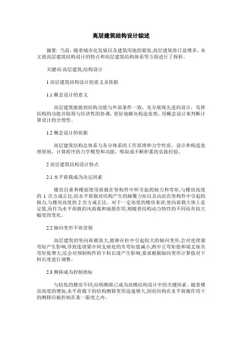 高层建筑结构设计综述