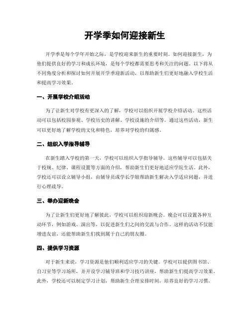 开学季如何迎接新生