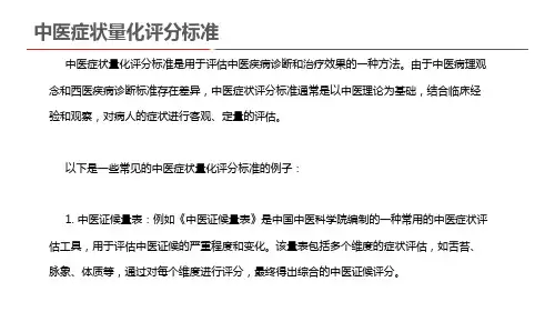 中医症状量化评分标准