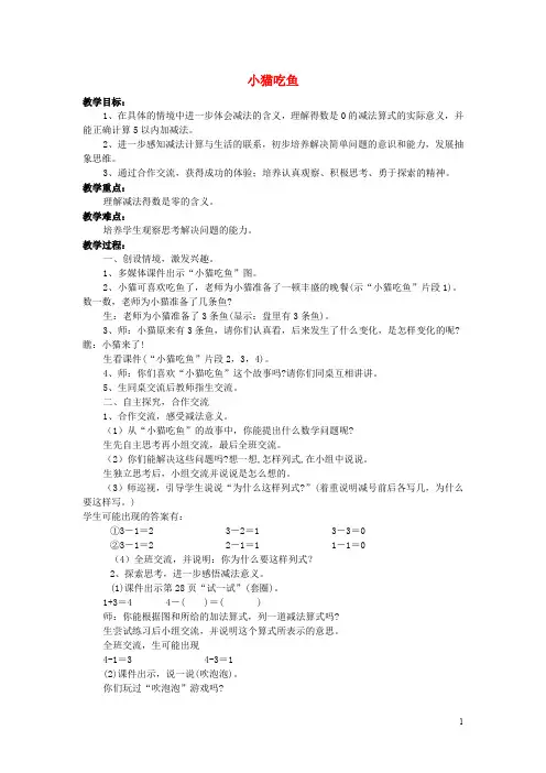 一年级数学上册 小猫吃鱼教案2 北师大版