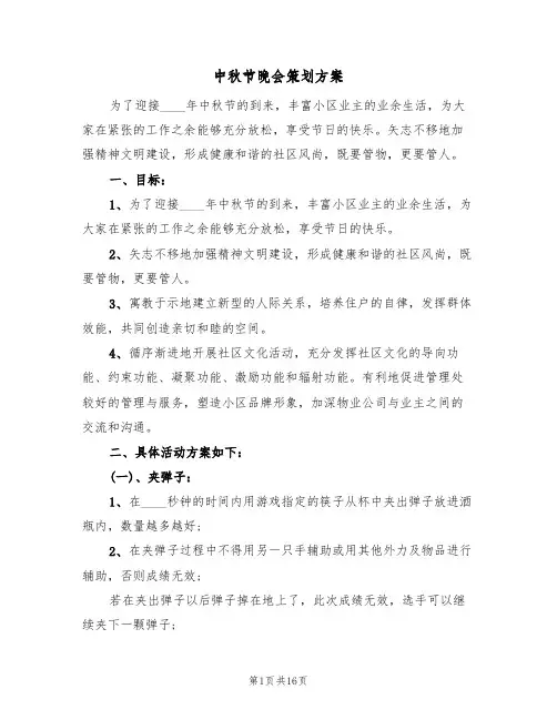 中秋节晚会策划方案(五篇)