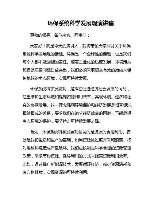 环保系统科学发展观演讲稿