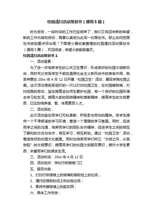 校园清扫活动策划书（通用5篇）