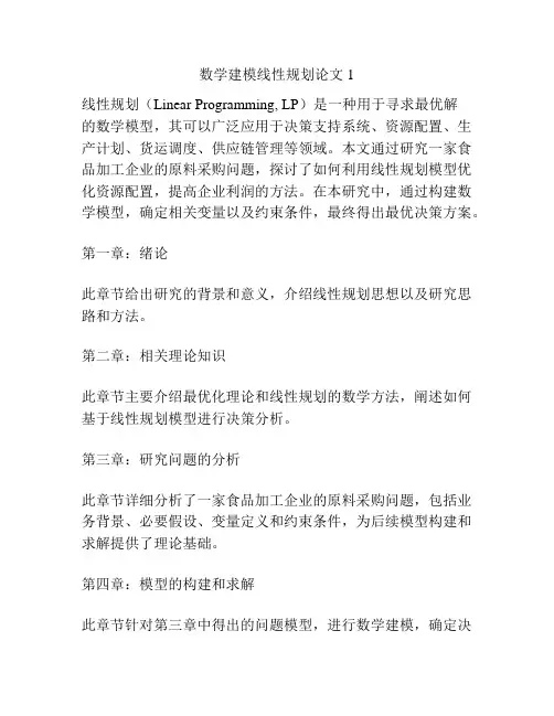 数学建模线性规划论文1