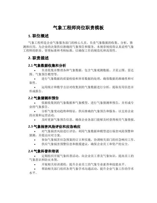 气象工程师岗位职责模板