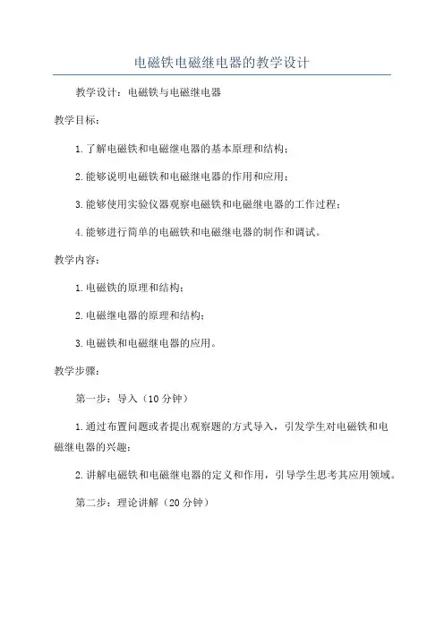 电磁铁电磁继电器的教学设计